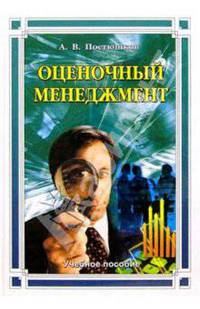 Оценочный менеджмент: Учебное пособие