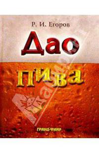 Дао пива