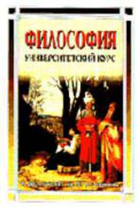 Философия: Университетский курс /Под ред. проф. С.А. Лебедева.