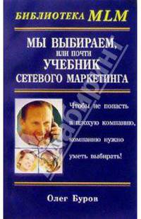 Мы выбираем, или Почти учебник сетевого маркетинга - (Библиотека MLM)