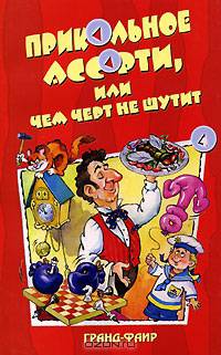 Прикольное ассорти, или Чем черт не шутит