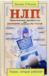 НЛП: Практическое руководство для достижения желаемых результатов