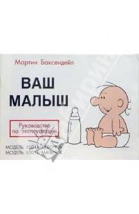 Ваш малыш: Руководство по эксплуатации