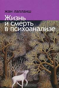 Жизнь и смерть в психоанализе