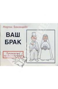 Ваш брак: Руководство по эксплуатации