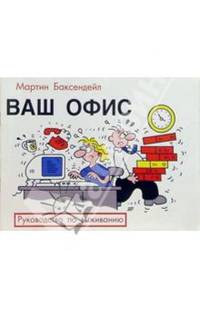 Ваш офис: Руководство по выживанию