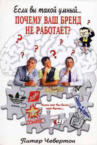 Почему ваш бренд не работает? /Пер. с англ. (Серия "Если вы такой умный...")