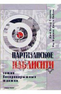 Партизанское паблисити: Сотни беспроигрышных тактик