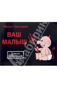 Ваш малыш: Дневник наблюдений
