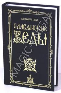 Славянские Веды /Пер. с болгаро-помакского