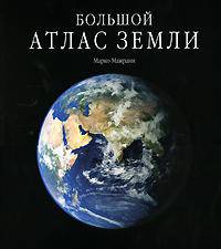 Большой атлас Земли