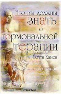 Что вы должны знать о гормональной терапии /Пер. с англ. К. Ткаченко
