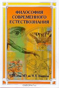 Философия современного естествознания: Учебное пособие для вузов (Серия "К 250-летию МГУ им. М.В. Ломоносова")