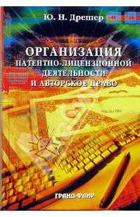 Организация патентно-лицензионной деятельности и авторское право: Учебно-метод. пособие - (Специальный издательский проект для библиотек)