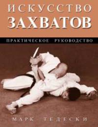 Искусство захватов /Пер. с англ. Ю. Бондарева. - (Боевые искусства)