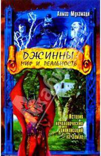 Джинны: миф и реальность