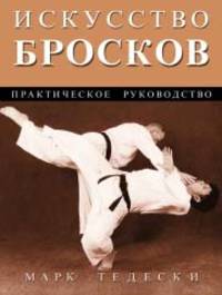 Искусство бросков: Практическое руководство.   