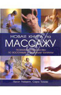 Новая книга по массажу: Поэтапное руководство п по восточным и западным техникам / Пер. с англ. Н. Григорьевой - (Популярная медицина)