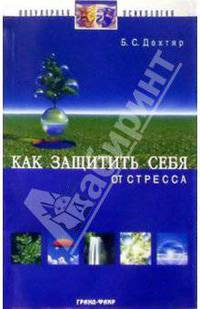 Как защитить себя от стресса