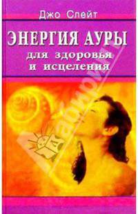 Энергия ауры для здоровья и исцеления