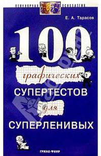 100 графических супертестов для суперленивых - (Популярная психология).