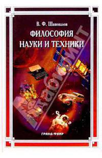 Философия науки и техники: Учебное пособие