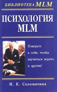 Психология MLM