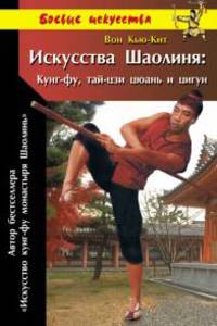 Искусства Шаолиня: Кунг-фу, тай-цзи цюань и цигун