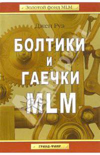 Болтики и гаечки MLM / Пер. с англ. Ткаченко К., Мальцева П.