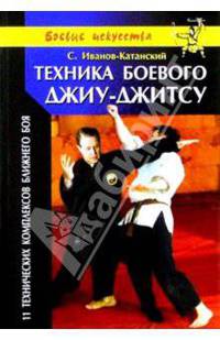 Техника боевого джиу-джитсу