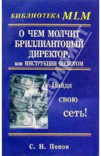 О чем молчит бриллиантовый директор, или Инструкция шепотом