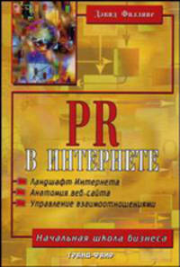 PR в Интернете. / Пер. с англ. - (Начальная школа бизнеса)