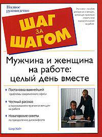 Мужчина и женщина на работе: Целый день вместе / Пер. с англ. Гольдовской М.Д. [вне серии]
