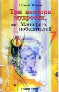 Три вектора мудрости, или Манифест победителей