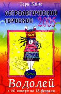 Астрологический гороскоп на 2005 год. Водолей. 20 января - 18 февраля