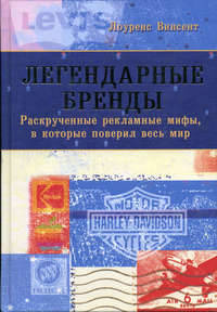 Легендарные бренды: Раскрученные рекламные мифы, в которые поверил весь мир