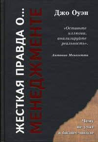 Жесткая правда о... менеджменте- (Серия "Чему не учат в бизнес-школе")