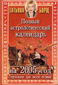 Полный астрологический календарь на 2005 год