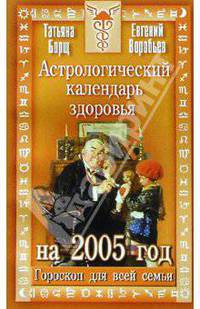 Астрологический календарь здоровья на 2005 год