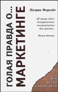 Голая правда о... маркетинге. / Пер. с англ. (Серия "Чему не учат в бизнес-школе")