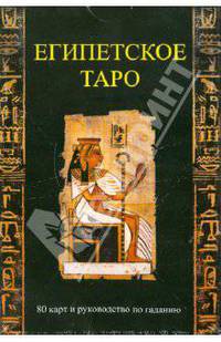 Египетское Таро / карты + книга (в коробке)