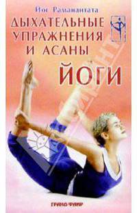 Дыхательные упражнения и асаны йоги