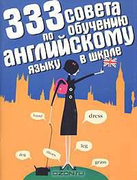 333 совета по обучению английскому языку в школе