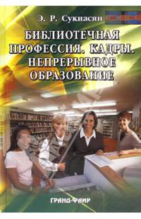 Библиотечная профессия. Кадры. Непрерывное образование: Сб. статей - (Серия "Специальный издательский проект для библиотек")