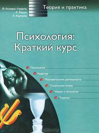Психология. Краткий курс