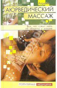 Аюрведический массаж