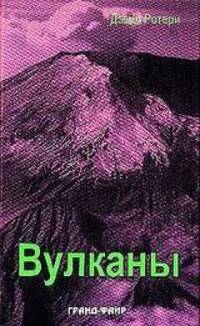 Вулканы. /Пер. с англ. - (Наука & Жизнь)