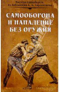 Самооборона и нападение без оружия
