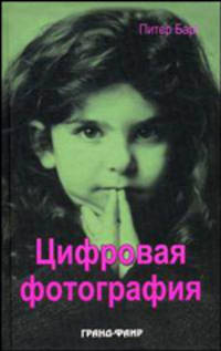 Цифровая фотография