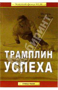 Трамплин успеха. - 2-е издание, перераб. и доп.